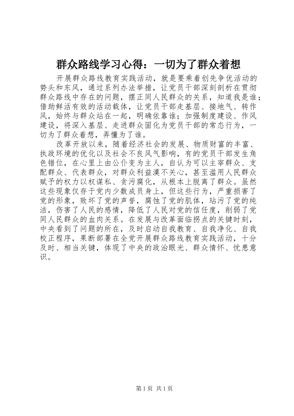 群众路线学习心得一切为了群众着想_第1页