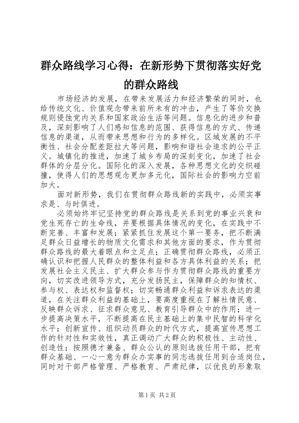 群众路线学习心得在新形势下贯彻落实好党的群众路线_第1页