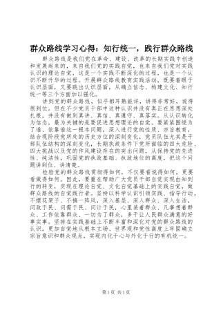 群众路线学习心得知行统一，践行群众路线