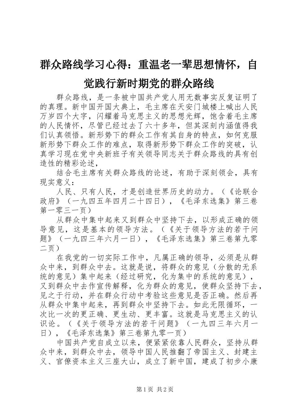 群众路线学习心得重温老一辈思想情怀，自觉践行新时期党的群众路线_第1页