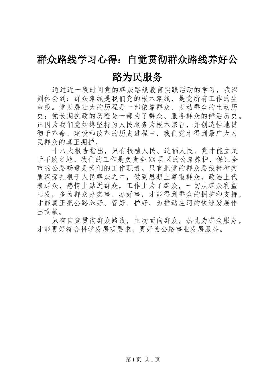 群众路线学习心得自觉贯彻群众路线养好公路为民服务_第1页