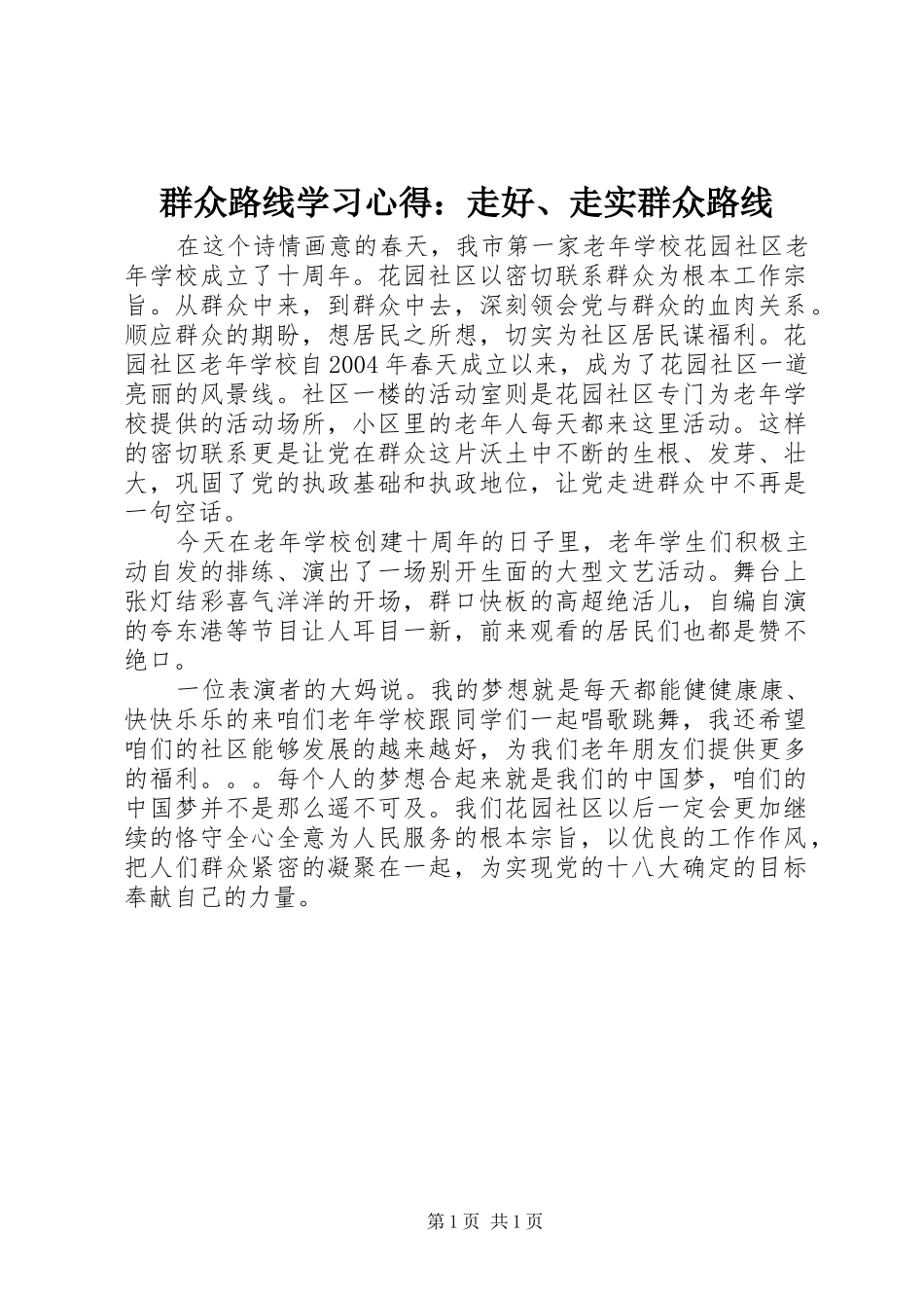 群众路线学习心得走好走实群众路线_第1页