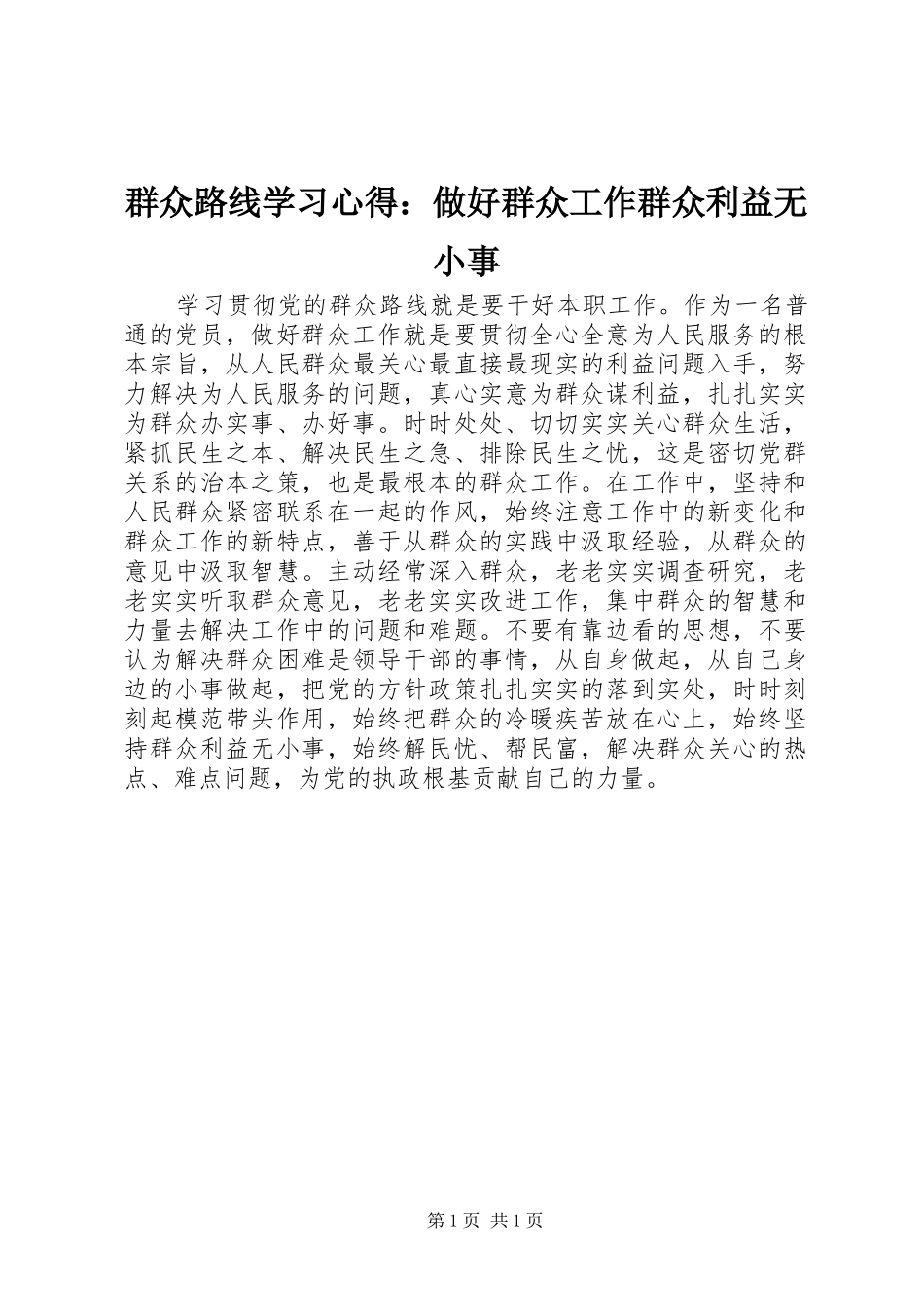 群众路线学习心得做好群众工作群众利益无小事_第1页
