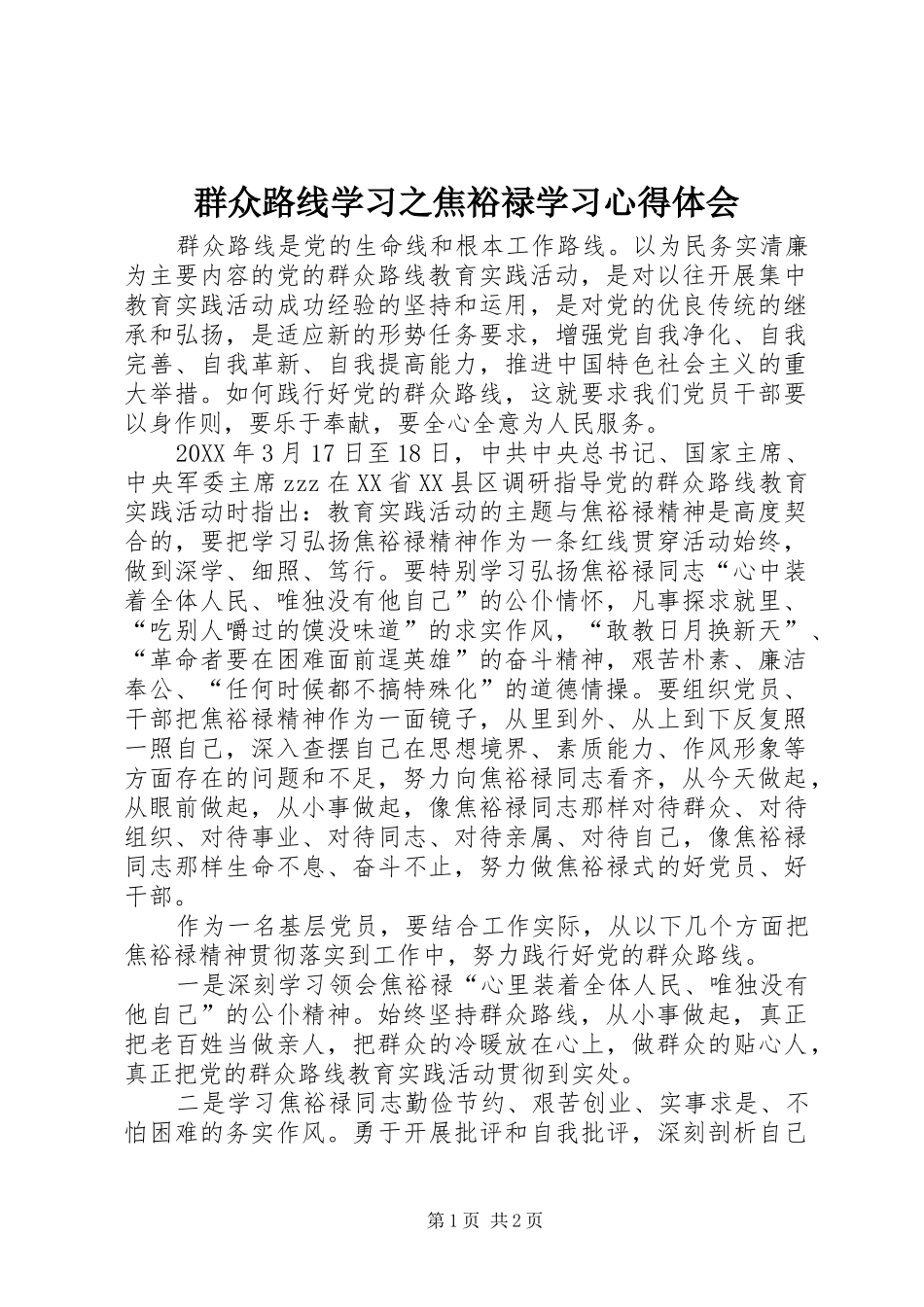 群众路线学习之焦裕禄学习心得体会_第1页