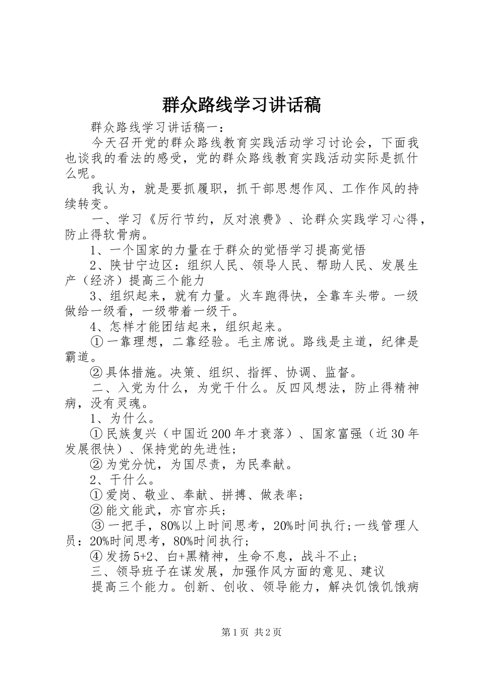 群众路线学习致辞稿_第1页