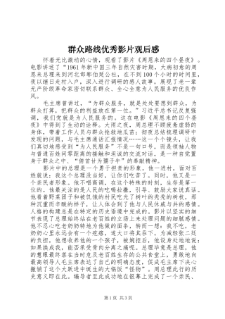 群众路线优秀影片观后感