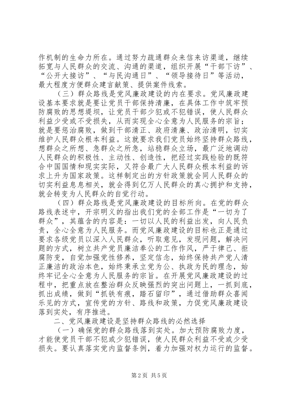 群众路线与党风廉政建设理论征文_第2页