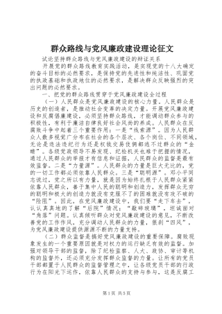 群众路线与党风廉政建设理论征文