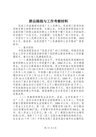 群众路线与工作考察材料