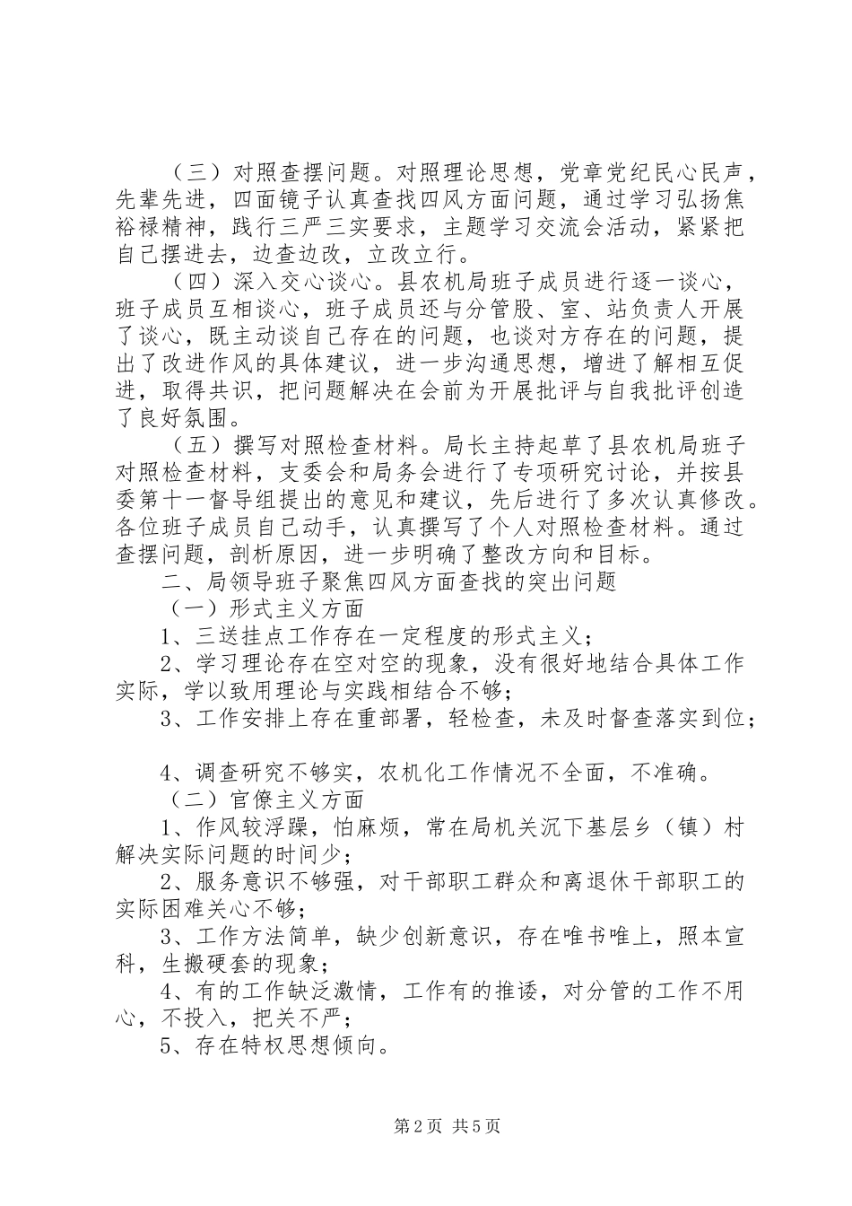群众路线与四风问题对照检查材料_第2页