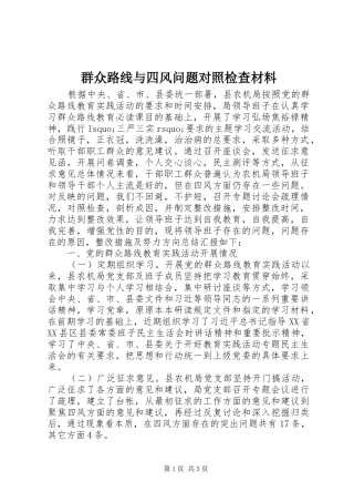 群众路线与四风问题对照检查材料