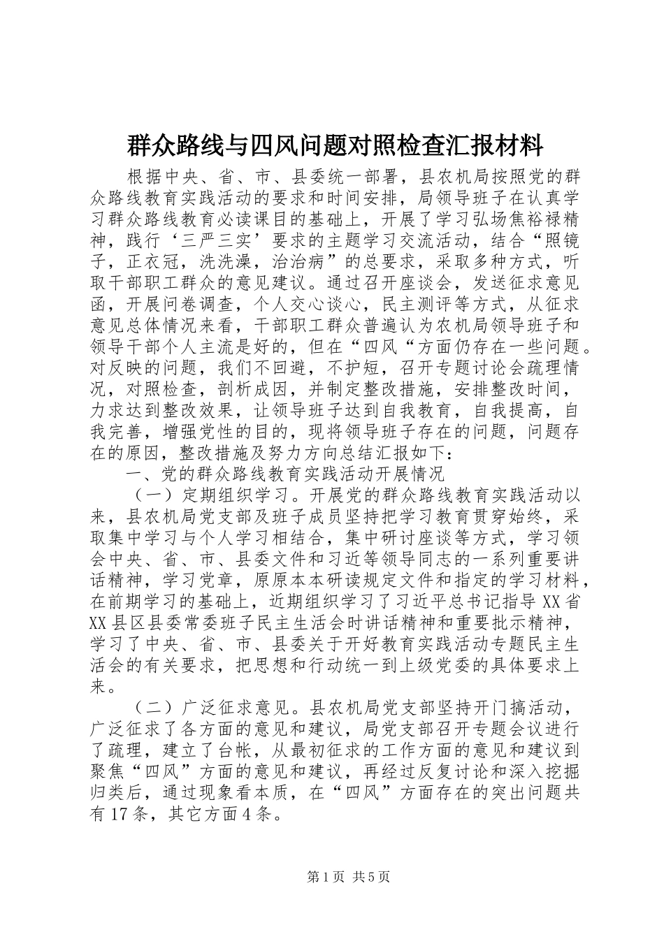 群众路线与四风问题对照检查汇报材料_第1页