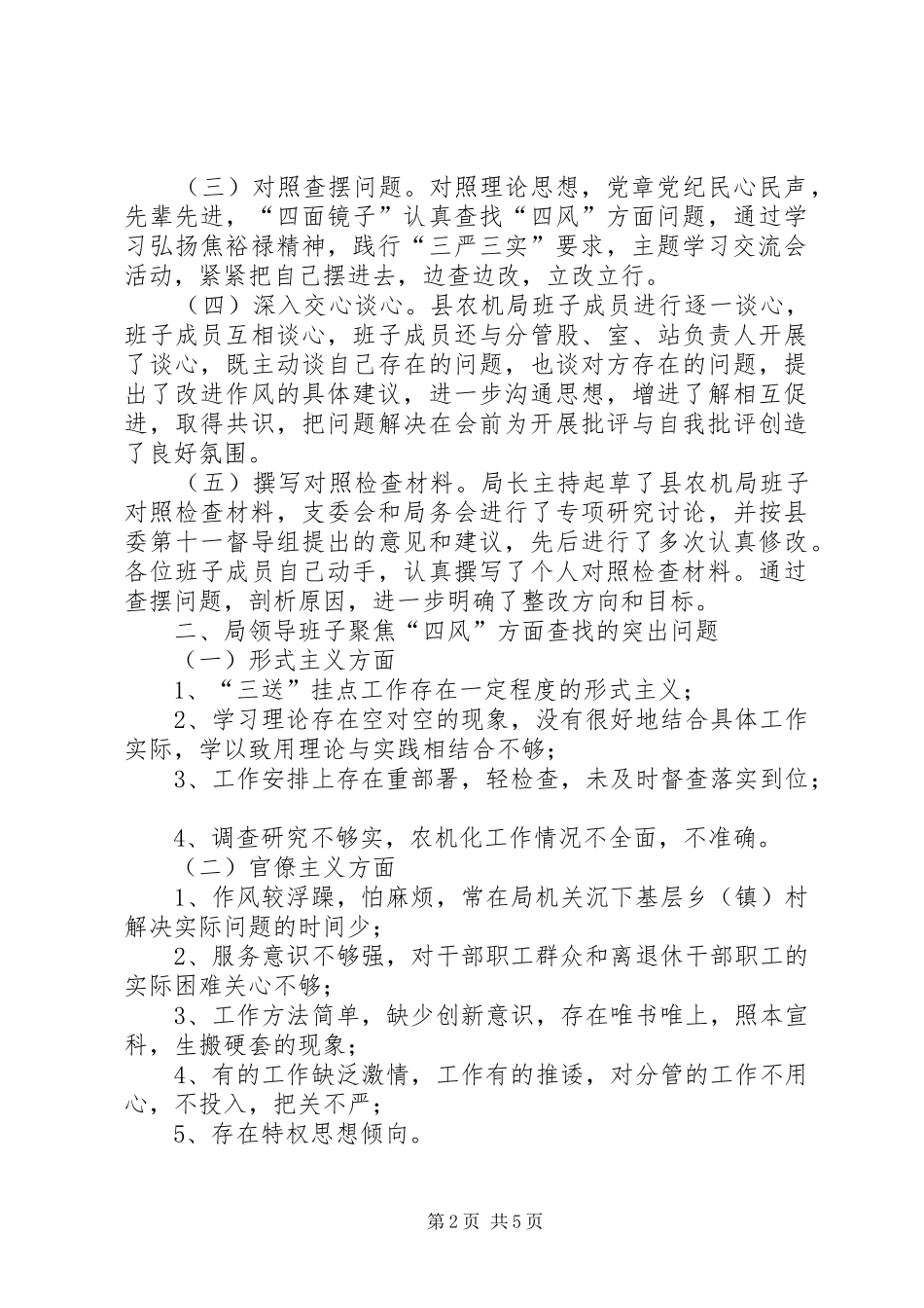 群众路线与四风问题对照检查汇报材料_第2页