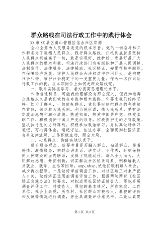 群众路线在司法行政工作中的践行体会
