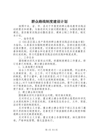 群众路线制度建设计划