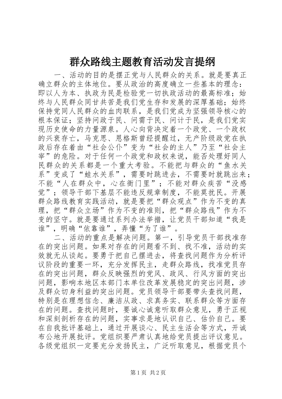 群众路线主题教育活动讲话提纲_第1页