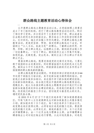 群众路线主题教育活动心得体会