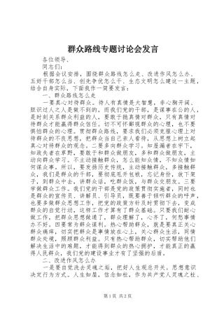 群众路线专题讨论会讲话