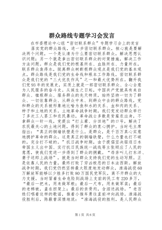 群众路线专题学习会讲话