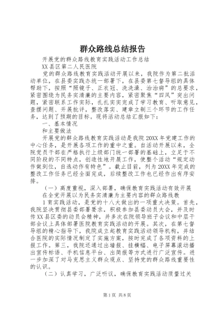 群众路线总结报告