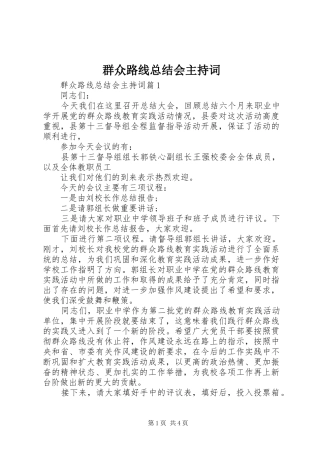 群众路线总结会主持词