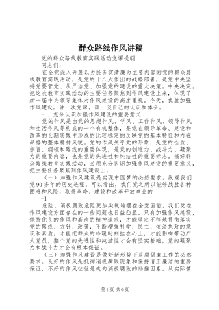 群众路线作风讲稿