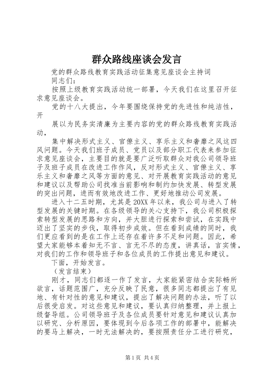 群众路线座谈会讲话_第1页