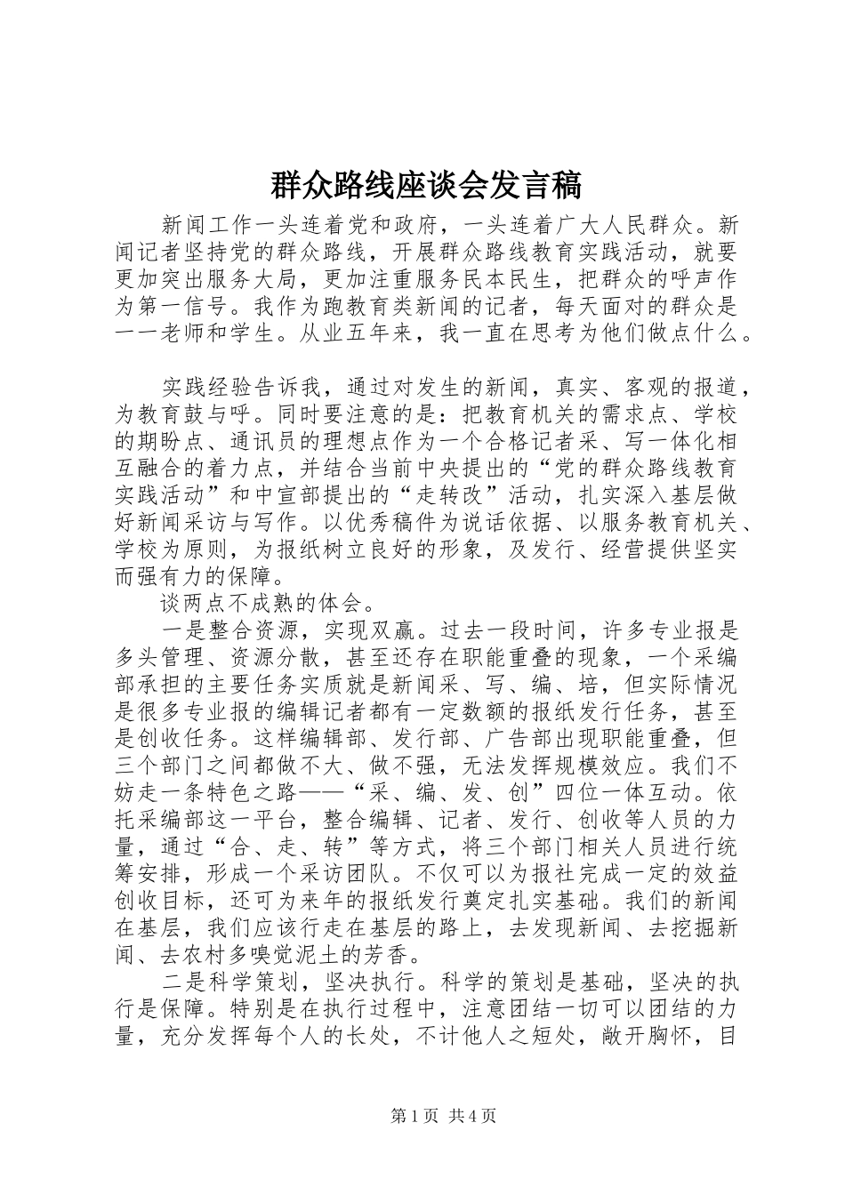 群众路线座谈会讲话稿_第1页