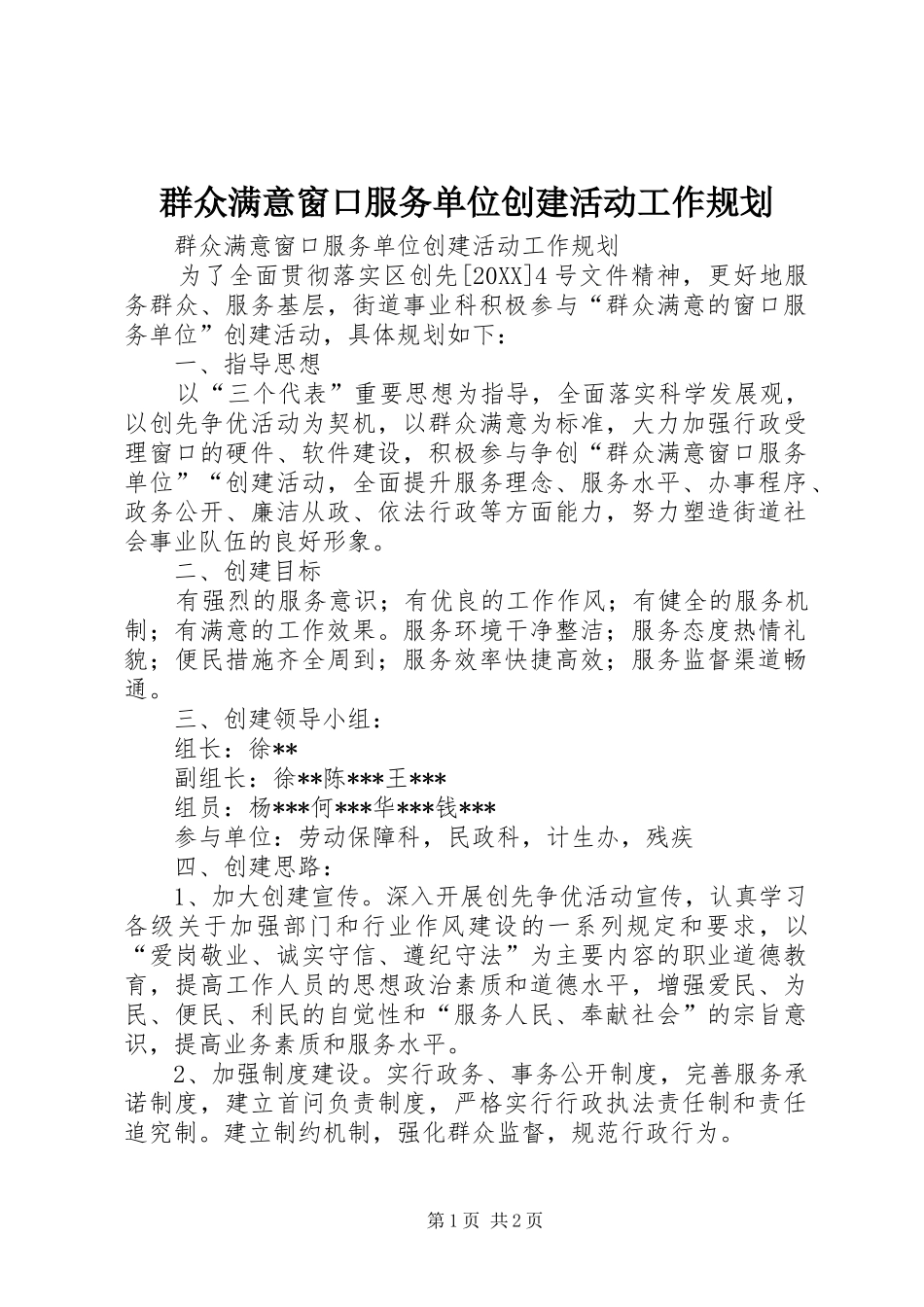 群众满意窗口服务单位创建活动工作规划_第1页