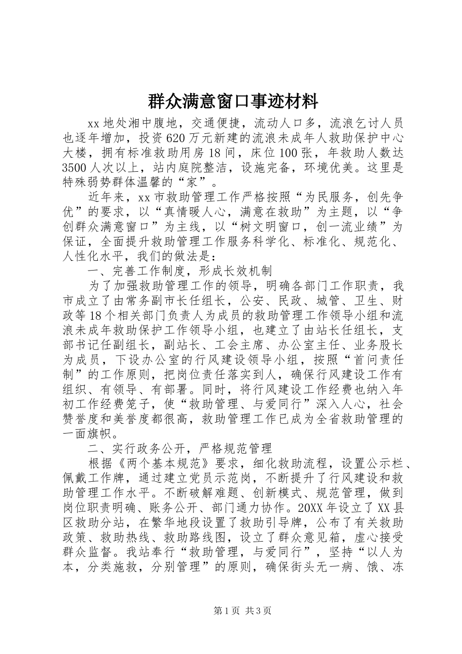 群众满意窗口事迹材料_第1页