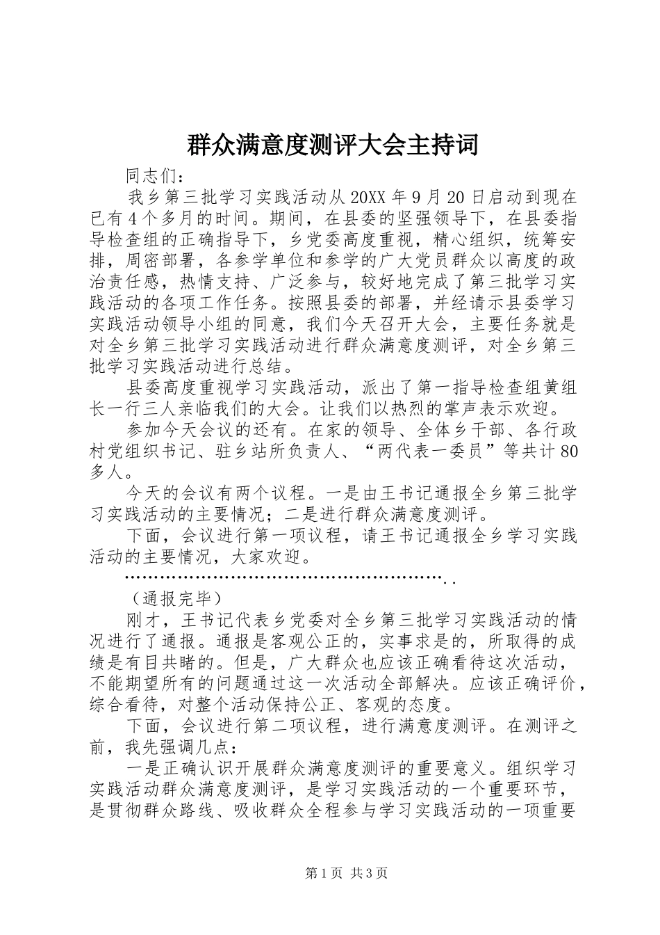 群众满意度测评大会主持词_第1页