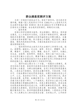 群众满意度测评方案