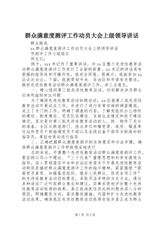 群众满意度测评工作动员大会上级领导致辞