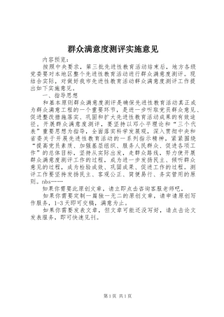 群众满意度测评实施意见