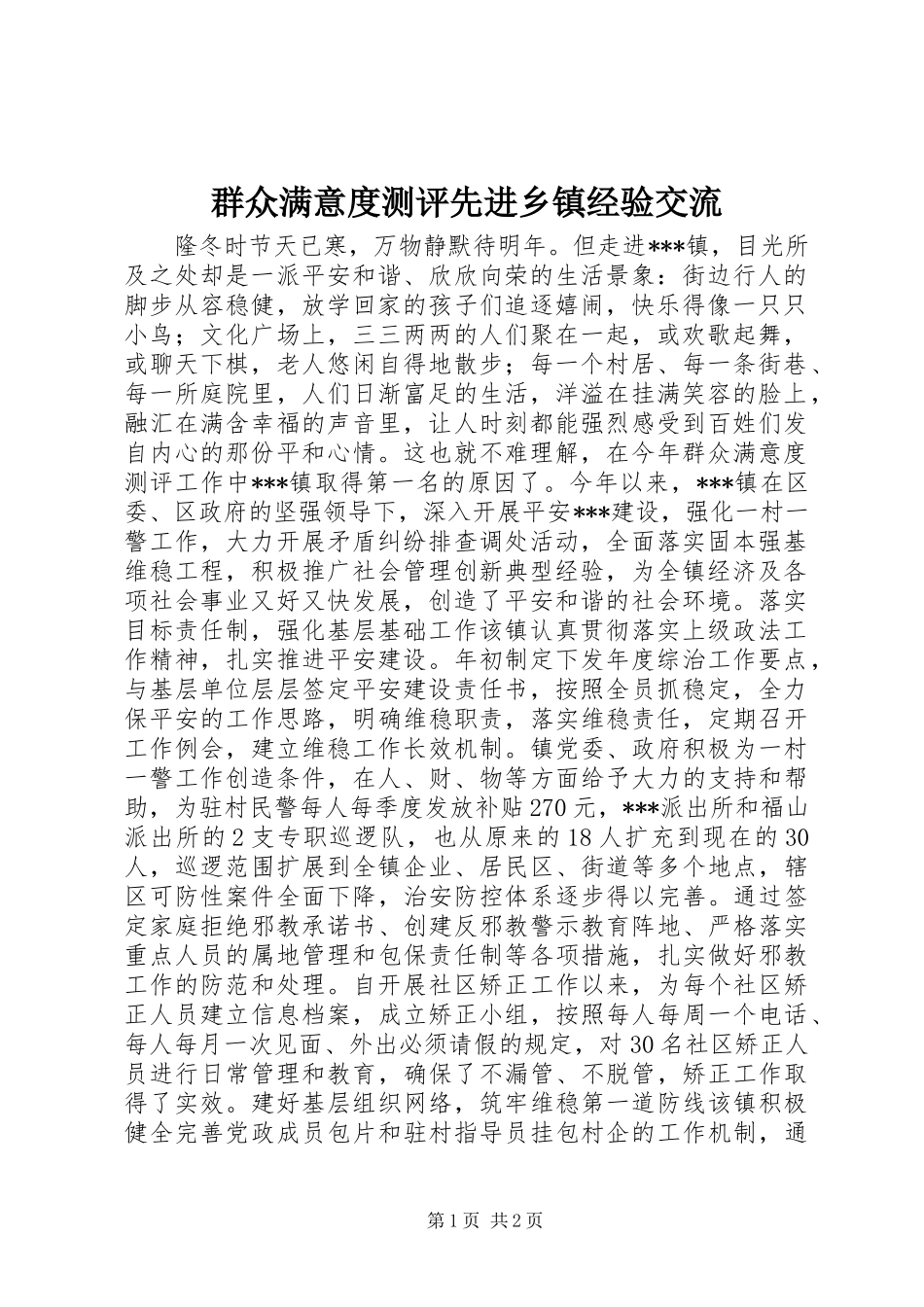 群众满意度测评先进乡镇经验交流_第1页