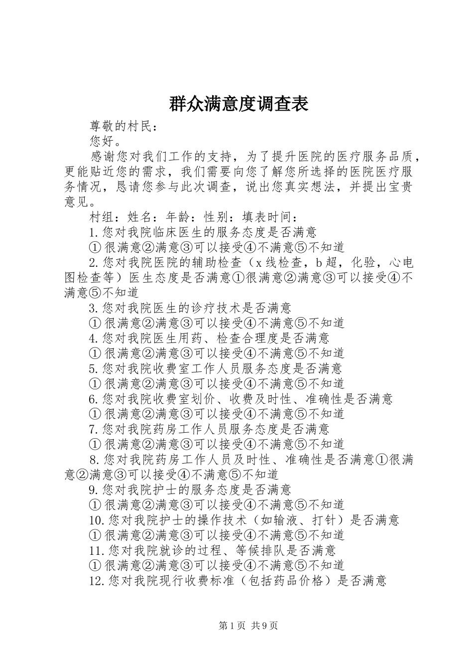 群众满意度调查表_第1页