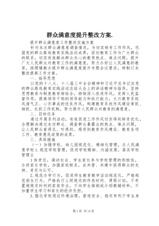群众满意度提升整改方案