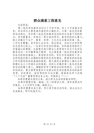 群众满意工程意见