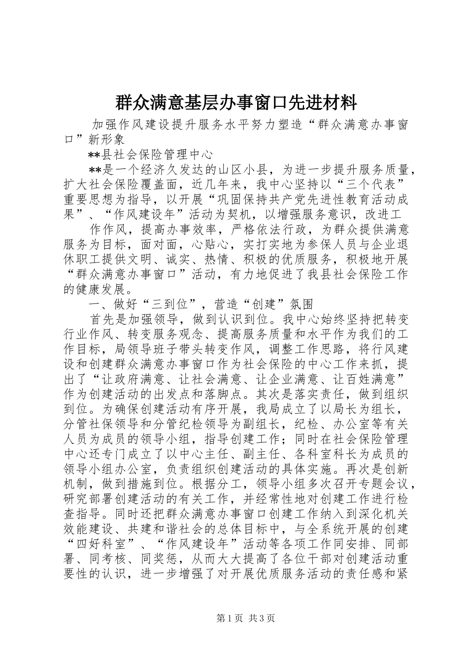 群众满意基层办事窗口先进材料_第1页