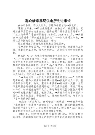 群众满意基层供电所先进事迹