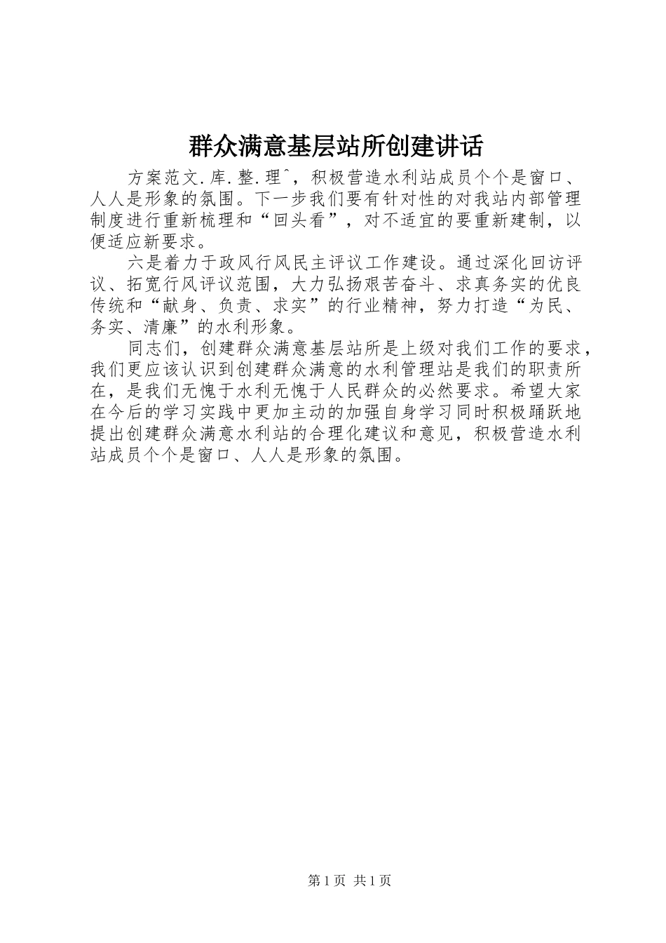 群众满意基层站所创建致辞_第1页