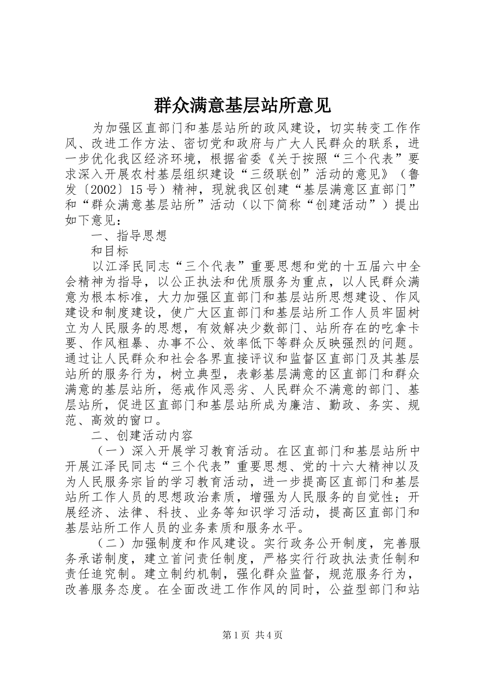 群众满意基层站所意见_第1页