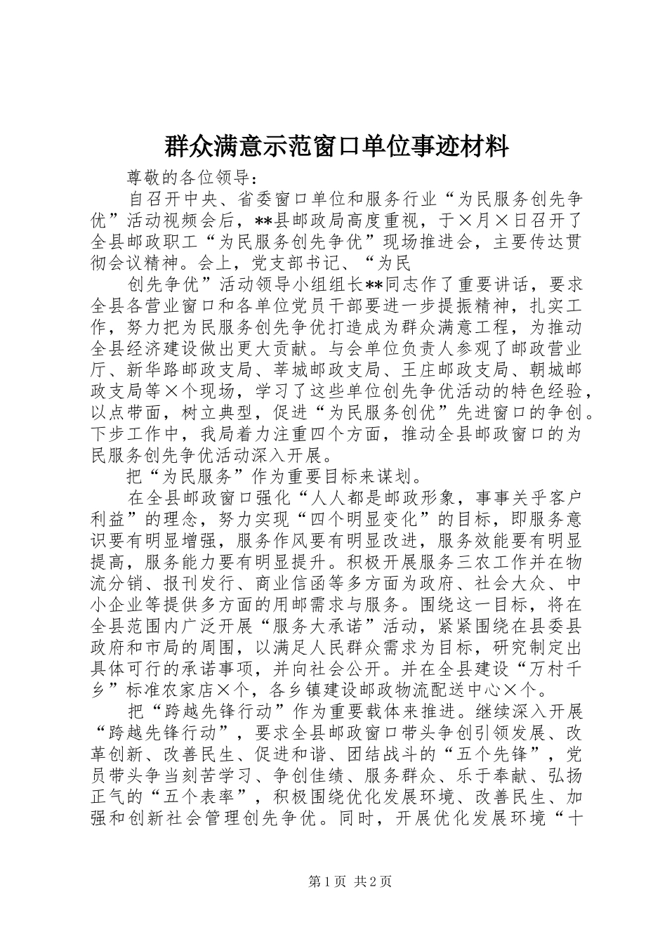 群众满意示范窗口单位事迹材料_第1页