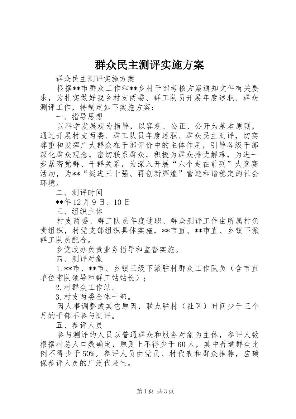 群众民主测评实施方案_第1页