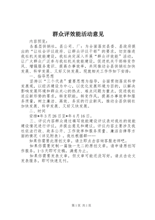 群众评效能活动意见