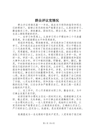 群众评议党情况