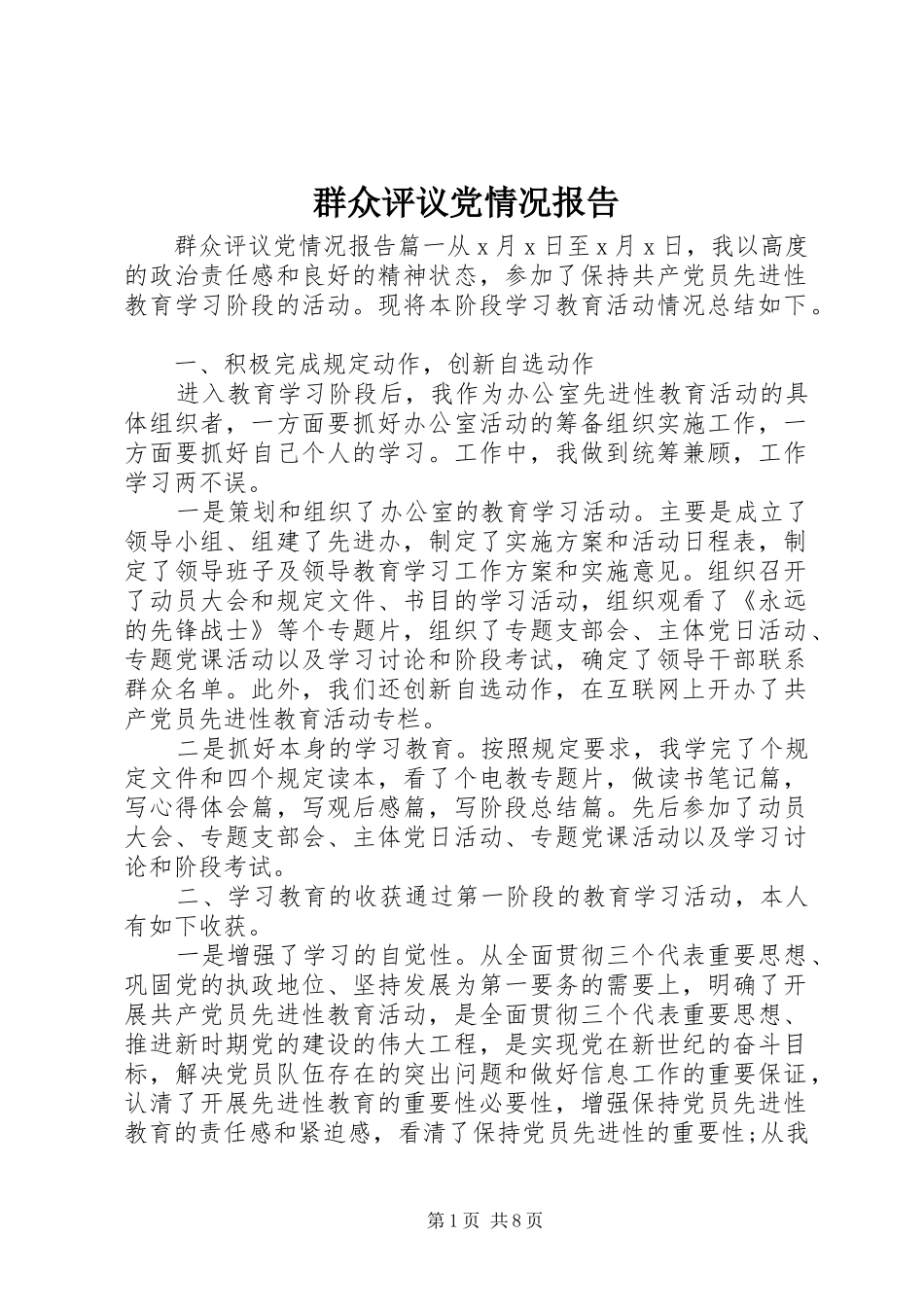 群众评议党情况报告_第1页