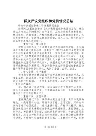 群众评议党组织和党员情况总结