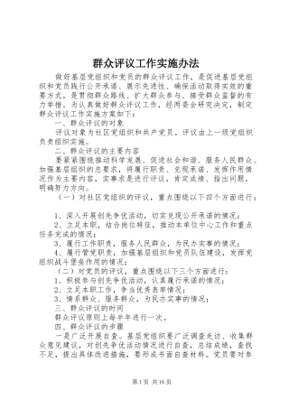 群众评议工作实施办法