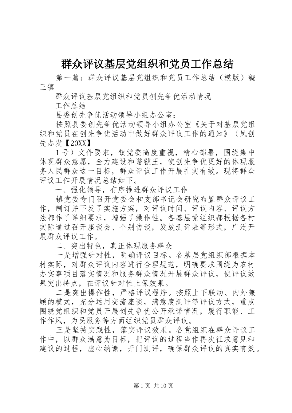 群众评议基层党组织和党员工作总结_第1页